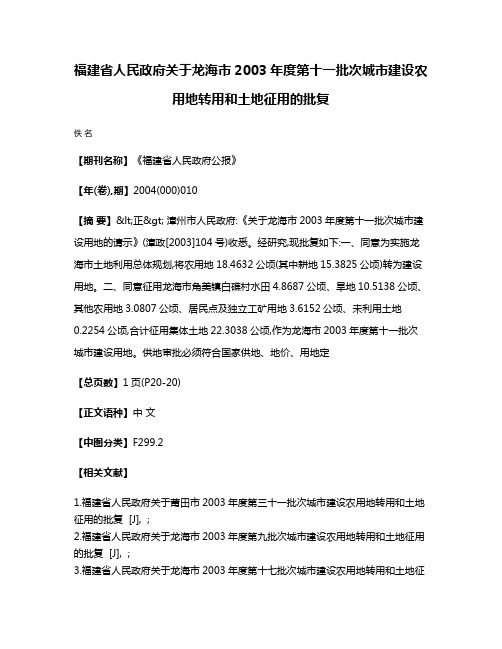 福建省人民政府关于龙海市2003年度第十一批次城市建设农用地转用和土地征用的批复