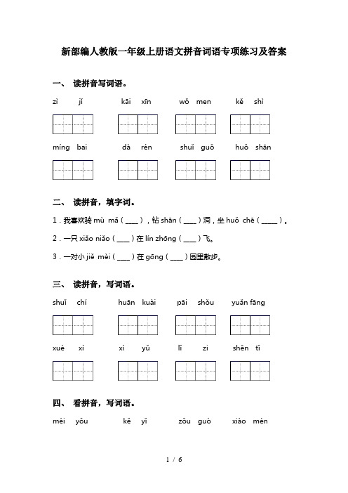 新部编人教版一年级上册语文拼音词语专项练习及答案