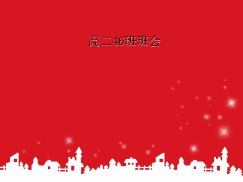 高二下学期开学主题班会ppt课件