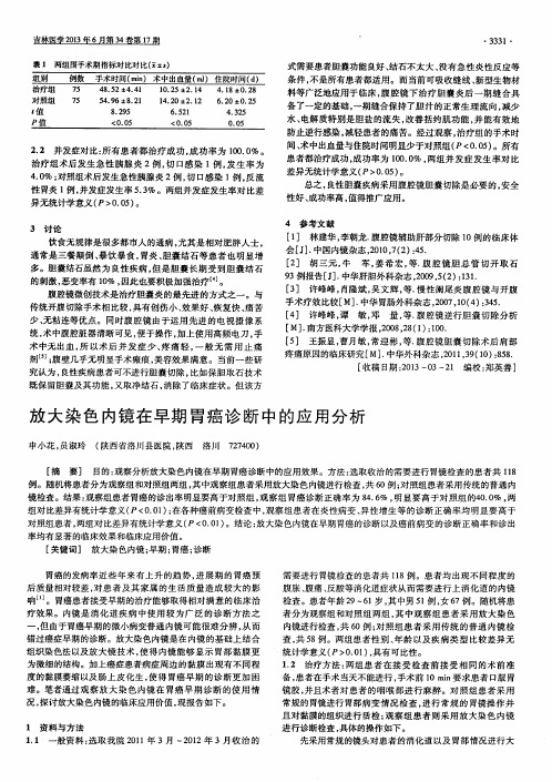 放大染色内镜在早期胃癌诊断中的应用分析