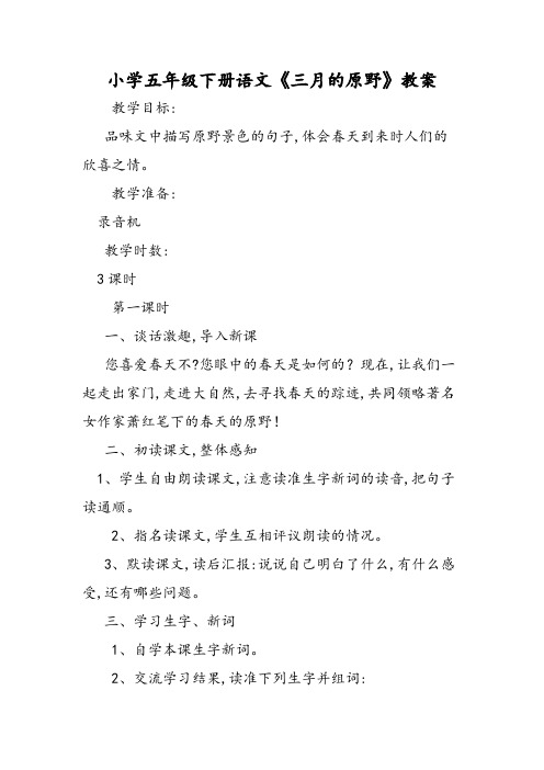 小学五年级下册语文《三月的原野》教案