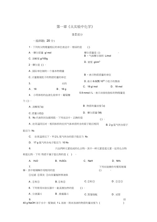 高一化学必修一第一章测试题(20201122144713)