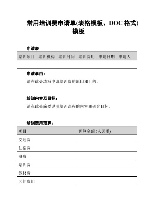 常用培训费申请单(表格模板、DOC格式)模板