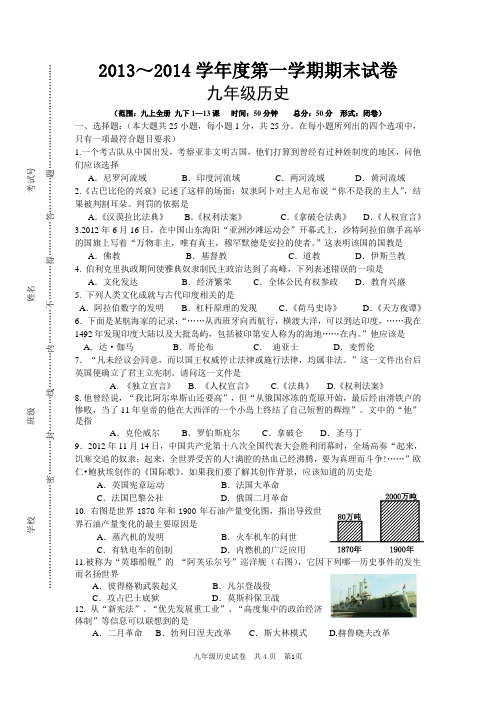 2013年秋学期九年级历史期末教研片教学调研试卷(六)