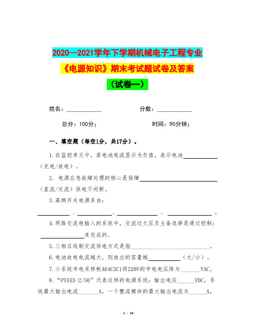 2020—2021学年下学期机械电子工程专业《电源知识》期末考试题试卷及答案(试卷一)