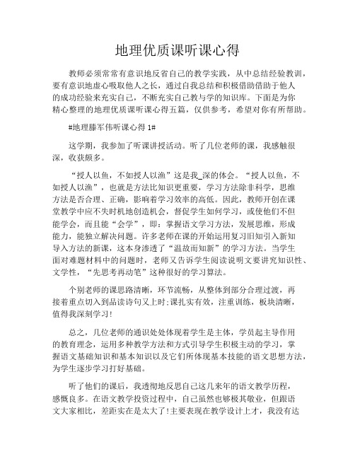 地理优质课听课心得