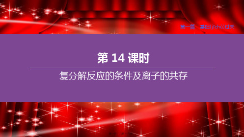 中考化学复习方案第一篇基础过关第14课时复分解反应的条件及离子的共存