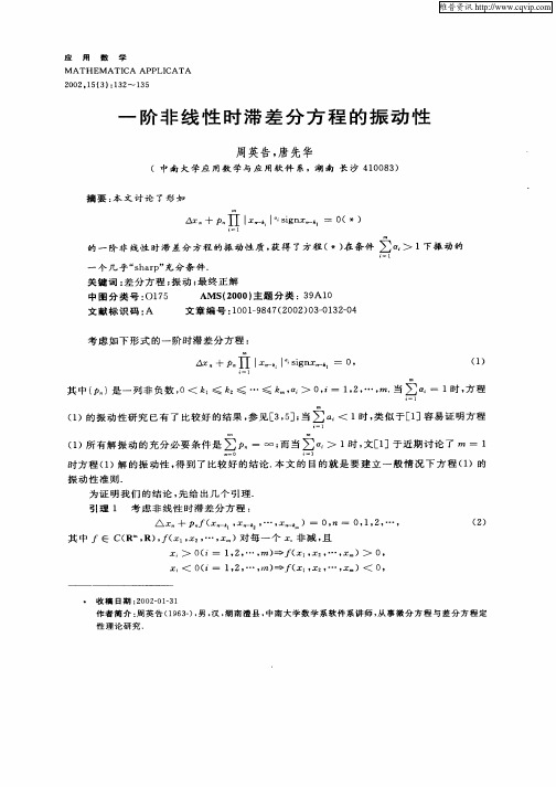 一阶非线性时滞差分方程的振动性