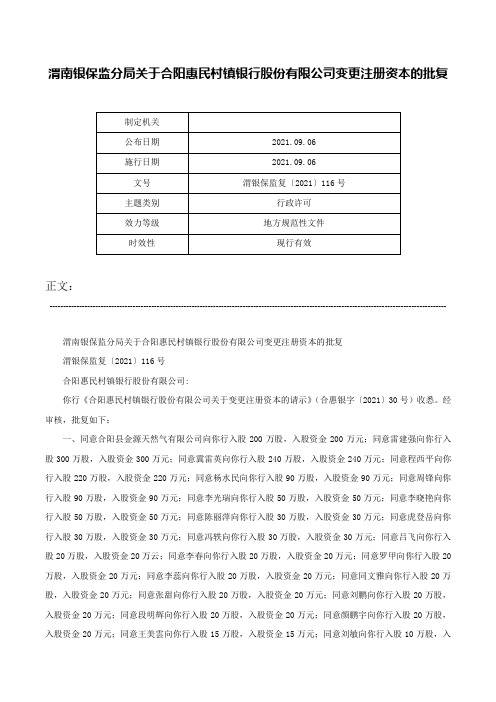 渭南银保监分局关于合阳惠民村镇银行股份有限公司变更注册资本的批复-渭银保监复〔2021〕116号