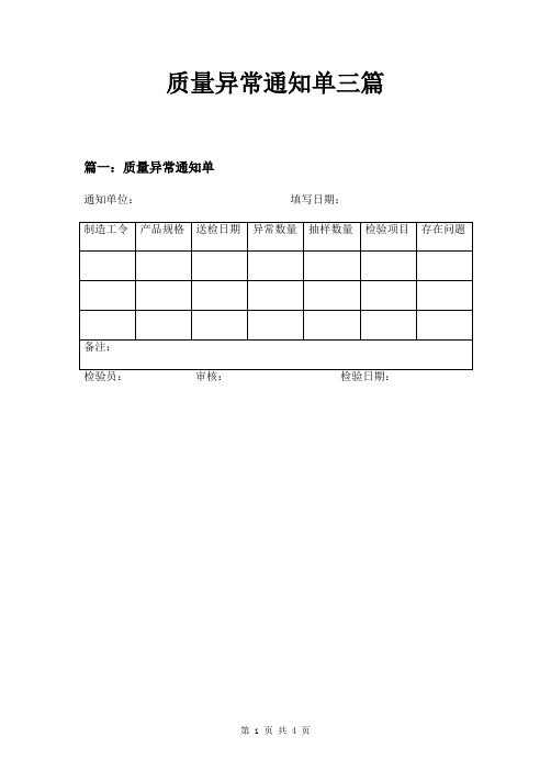 质量异常通知单三篇