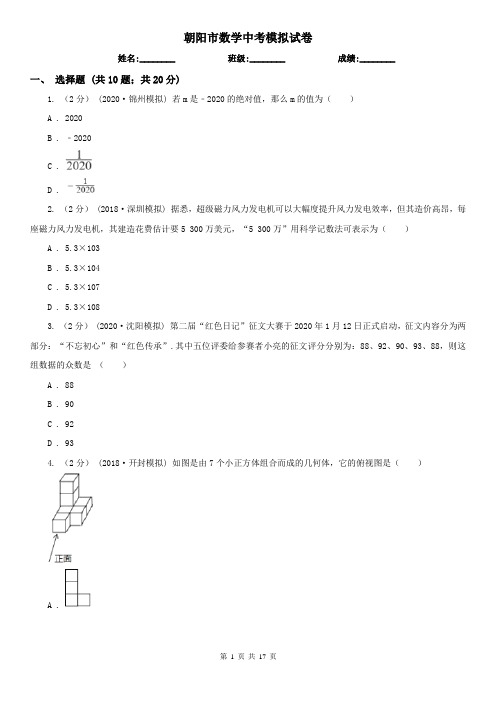 朝阳市数学中考模拟试卷