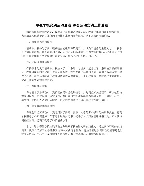 寒假学校实践活动总结_综合活动实践工作总结