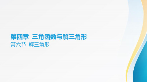 2024届高考数学一轮复习第四章《三角函数与解三角形》第六节 解三角形