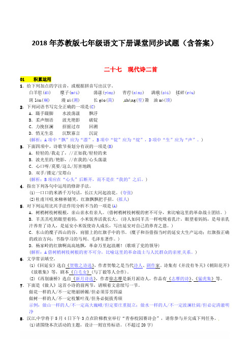 2018年苏教版七年级语文下册同步试题(含答案)第六单元二十七现代诗二首