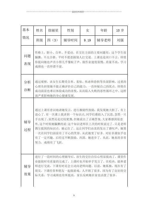 小学生心理健康咨询个案辅导记录表精编版