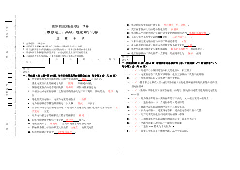 国家职业技能鉴定统一试卷(	维修电工、高级)理论知识试卷