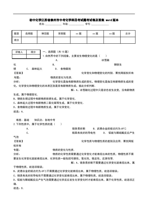 初中化学江苏省泰州市中考化学科目考试题考试卷及答案 word版本.doc