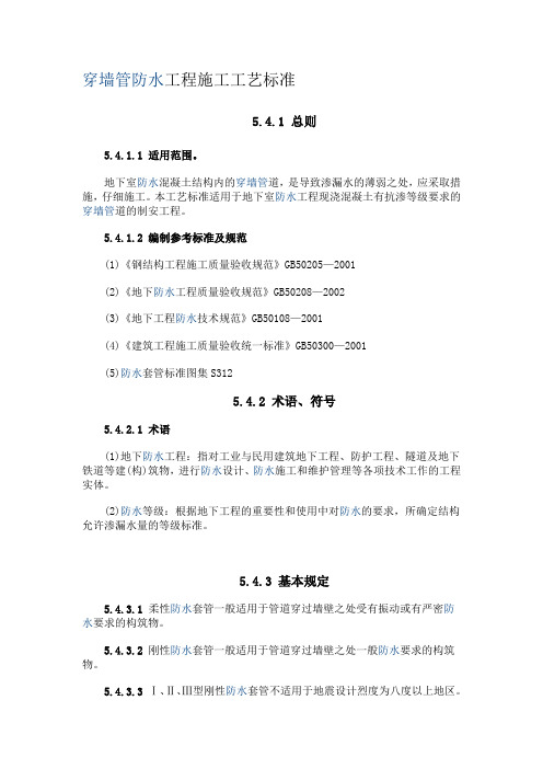 穿墙管防水工程施工工艺标准