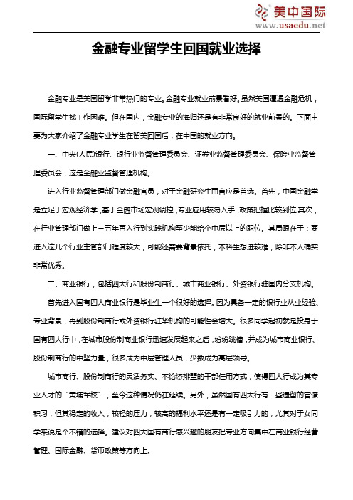 金融专业留学生回国就业选择