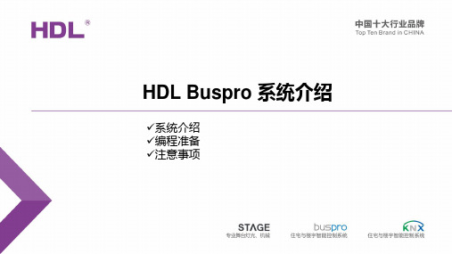 HDL Buspro系统介绍