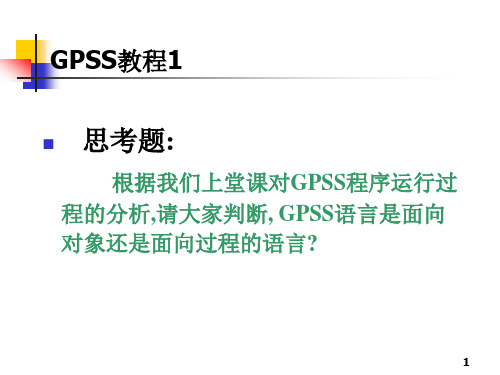 GPSS教程.ppt