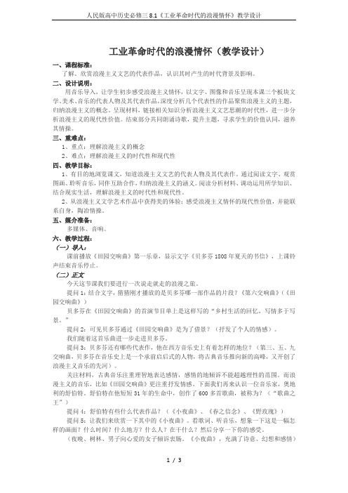 人民版高中历史必修三8.1《工业革命时代的浪漫情怀》教学设计