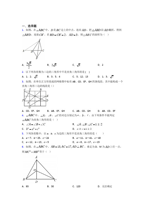 新人教版初中数学八年级数学下册第二单元《勾股定理》测试题(包含答案解析)