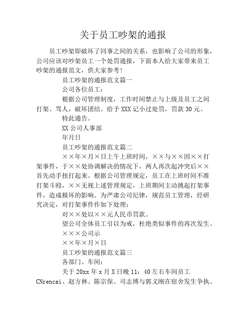 关于员工吵架的通报