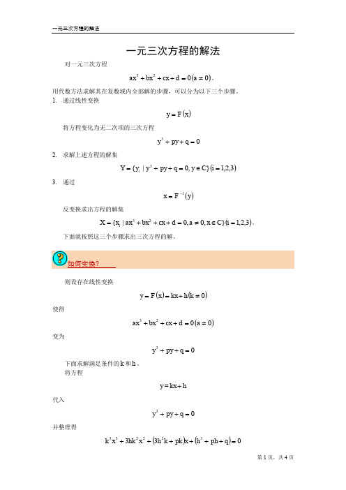 一元三次方程与一元四次方程的解法