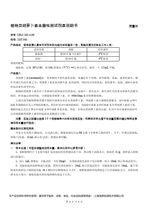 植物类胡萝卜素含量检测试剂盒说明书__微量法UPLC-MS-4269