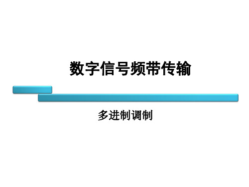 通常采用多进制数字调制系统