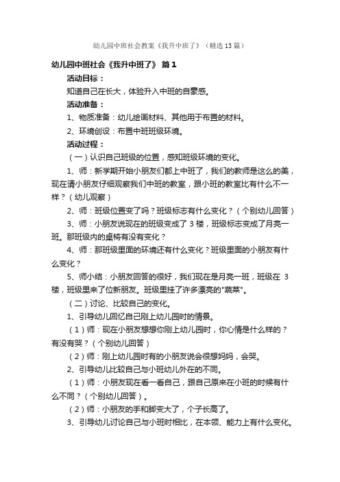 幼儿园中班社会教案《我升中班了》（精选13篇）