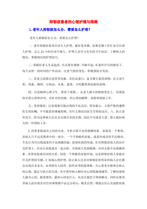 抑郁症患者的心理护理与照顾