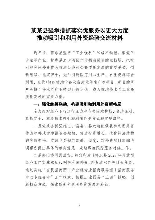 某某县强举措抓落实优服务以更大力度推动吸引和利用外资经验交流材料