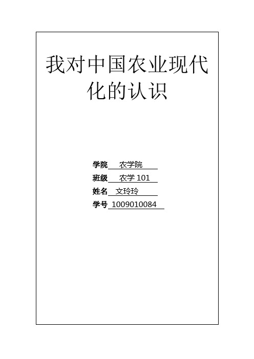 我对中国农业现代化的认识