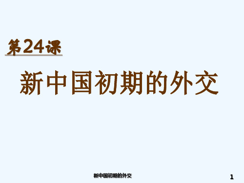 专题五第一课新中国初期的外交课件 人民版必修1课件