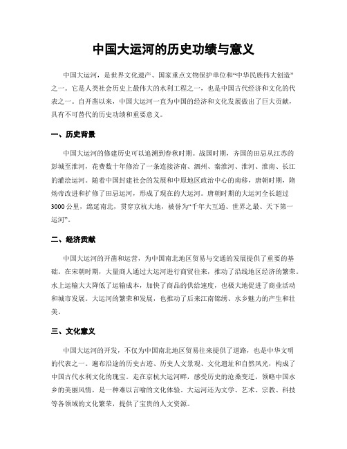 中国大运河的历史功绩与意义