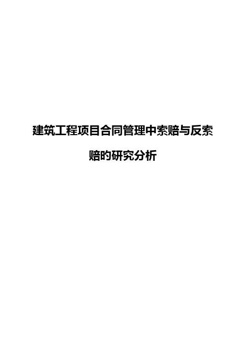 【申报稿】建筑工程项目合同管理中索赔与反索赔的研究分析报告