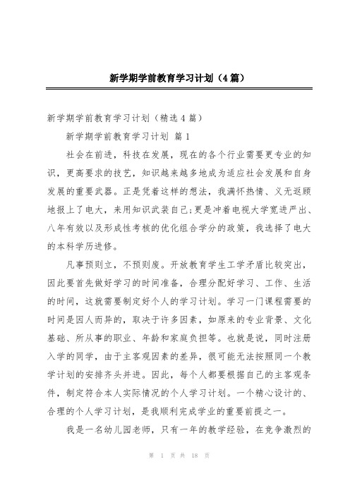 新学期学前教育学习计划(4篇)