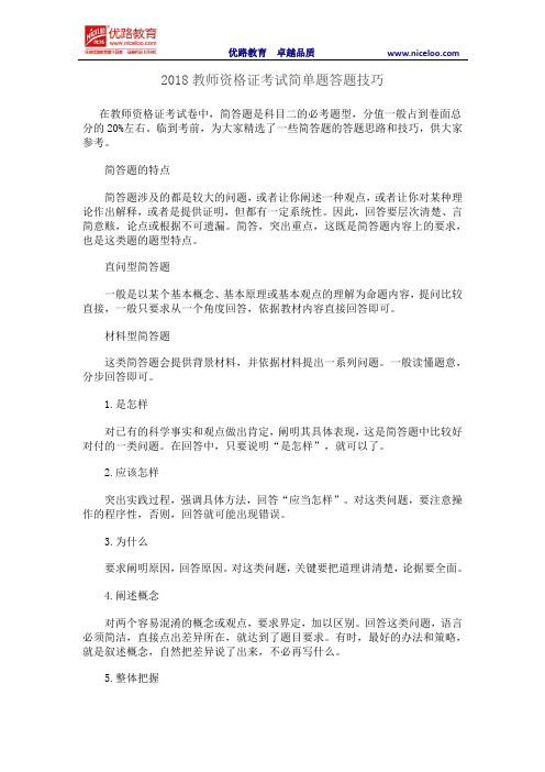 2018教师资格证考试简单题答题技巧