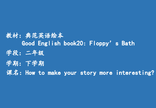 深圳优质微课件     小学二年级  典范英语绘本How to make your story more interesting