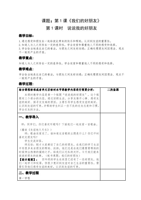 道德与法治四年级下册-1 我们的好朋友第1课时“说说我的好朋友”(教案)