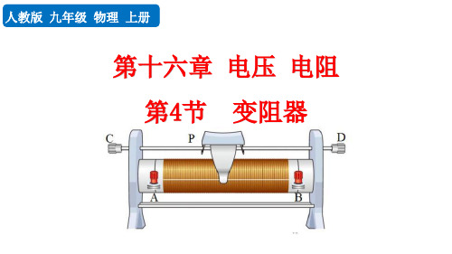2024人教版物理九年级全一册教学课第4节   变阻器