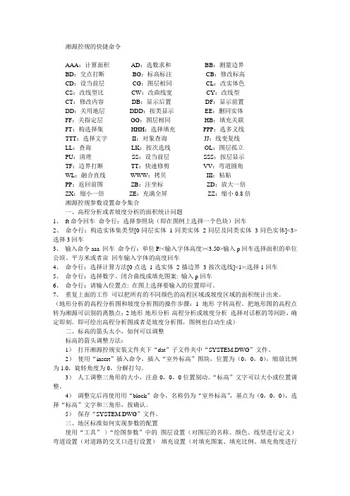 湘源控规快捷键以及相关操作