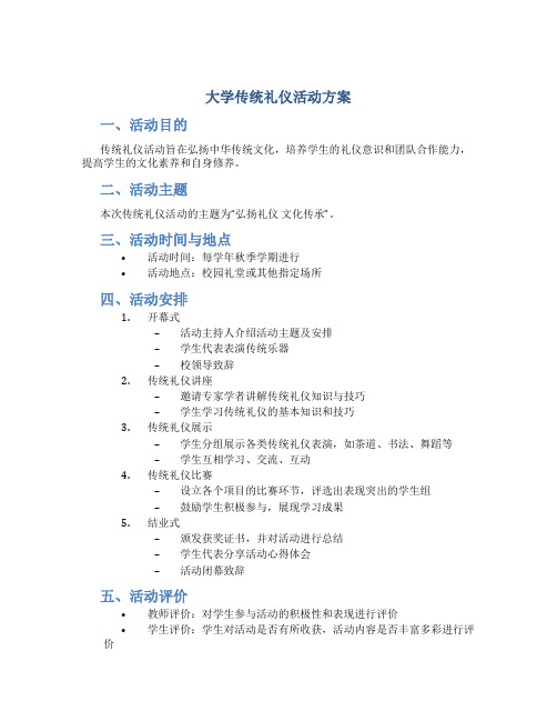 大学传统礼仪活动方案