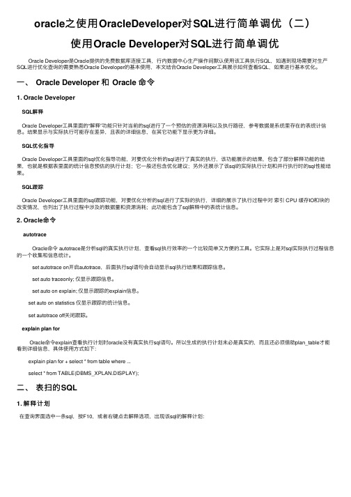 oracle之使用OracleDeveloper对SQL进行简单调优（二）