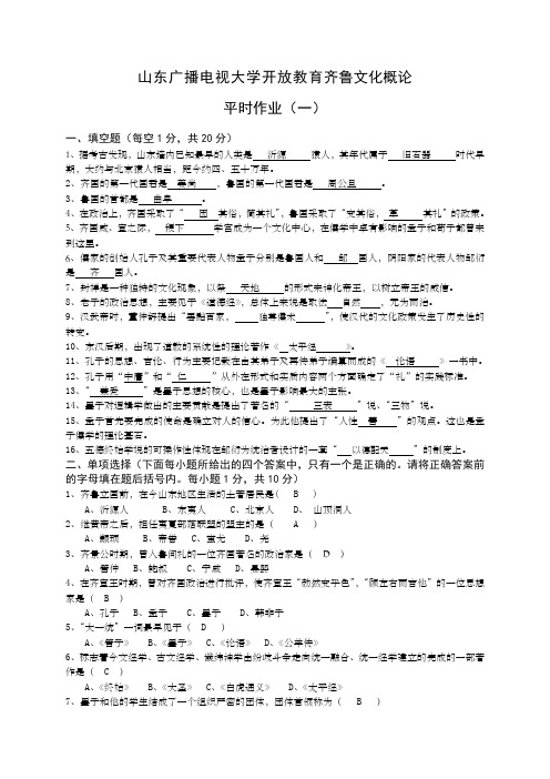 山东广播电视大学开放教育齐鲁文化概论 平时作业 答案