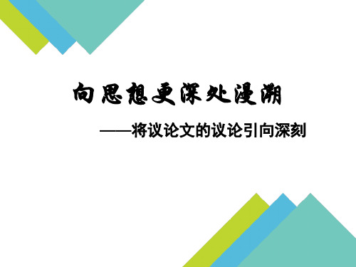 部编苏教高中必修5《写作指导 学会分析》高凤君PPT课件 一等奖新名师优质课获奖比赛公开视频下载