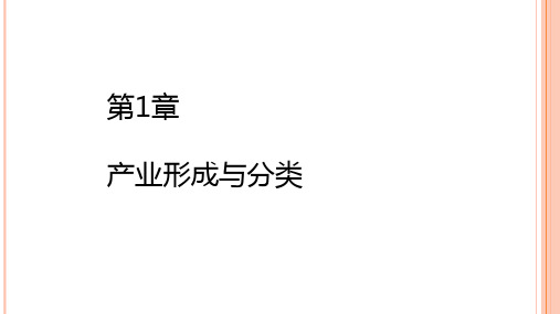 第一章  产业形成与分类  《产业经济学》PPT课件