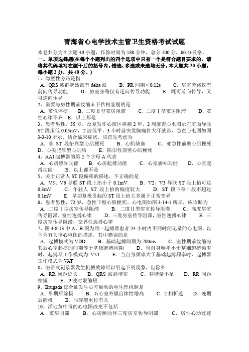 青海省心电学技术主管卫生资格考试试题